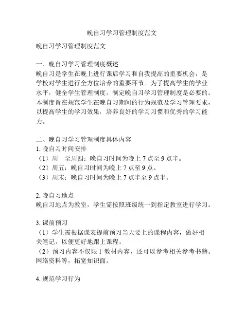 晚自习学习管理制度范文
