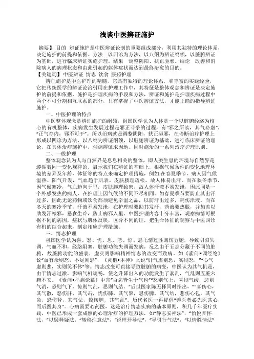 浅谈中医辨证施护