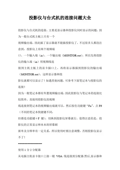 投影仪与台式机的连接问题大全