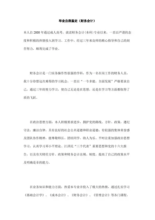 毕业自我鉴定(财务会计)