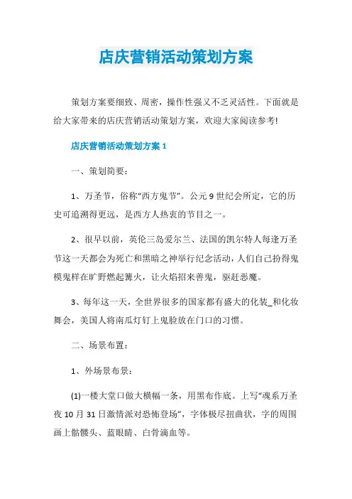 店庆营销活动策划方案