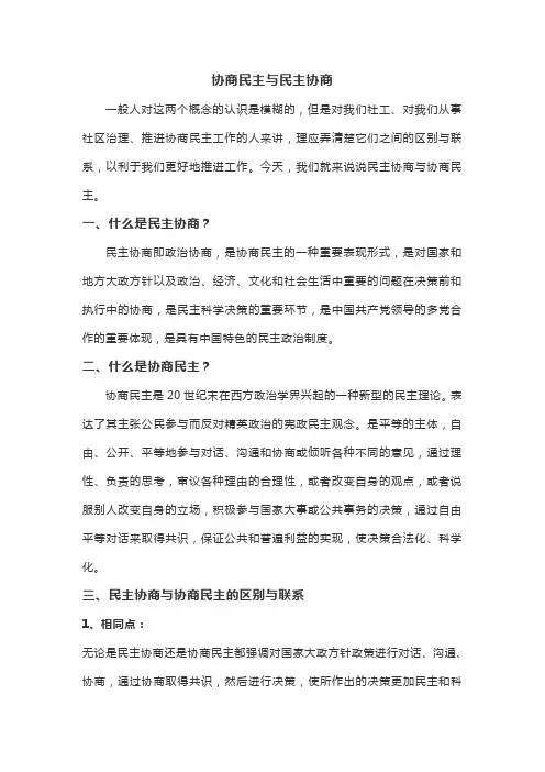 协商民主与民主协商