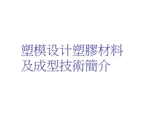 塑料材料知识.pptx