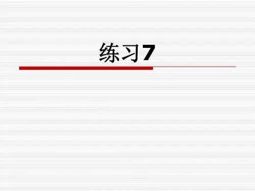 小学语文二年级苏教版上册《练习7》优秀课件