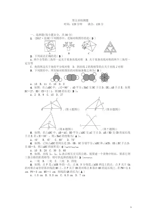 2018北师大版数学七年级下册第五章《生活中的轴对称》检测题