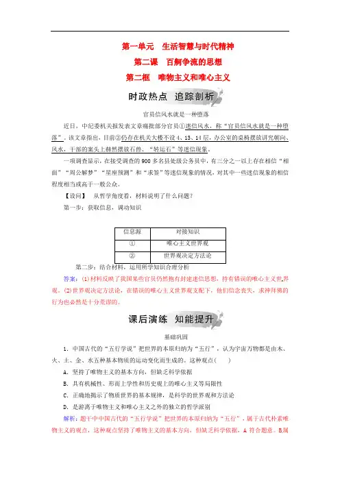 人教版高中政治必修4第一单元生活智慧与时代精神第二课第二框唯物主义和唯心主义练习