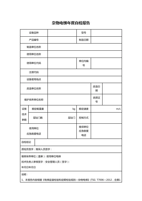 杂物电梯年度自检报告