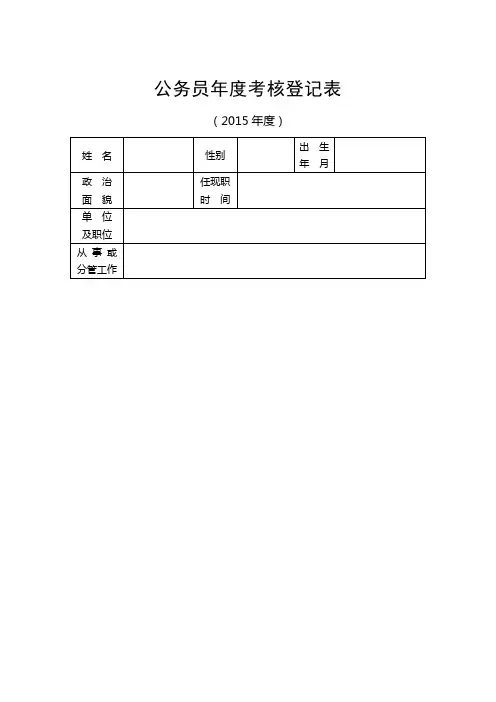 公务员年度考核表