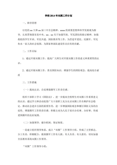 学校2014年双拥工作计划
