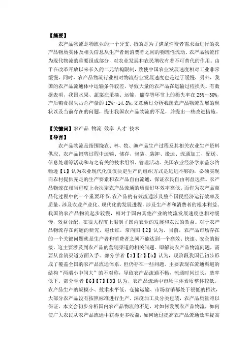 浅谈我国农产品物流现状与存在问题