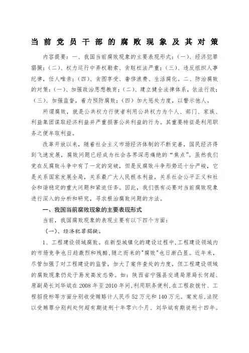 当前党员干部的腐败现象及其对策