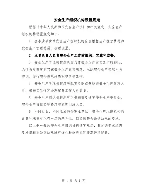 安全生产组织机构设置规定