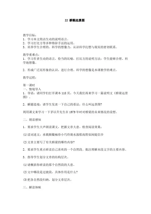 冀教版六年级下册语文教案全集22 桥梁远景图