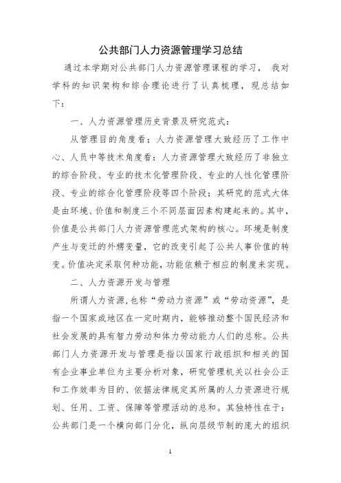 公共部门人力资源管理学习总结 2