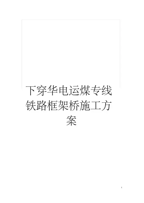 下穿华电运煤专线铁路框架桥施工方案模板