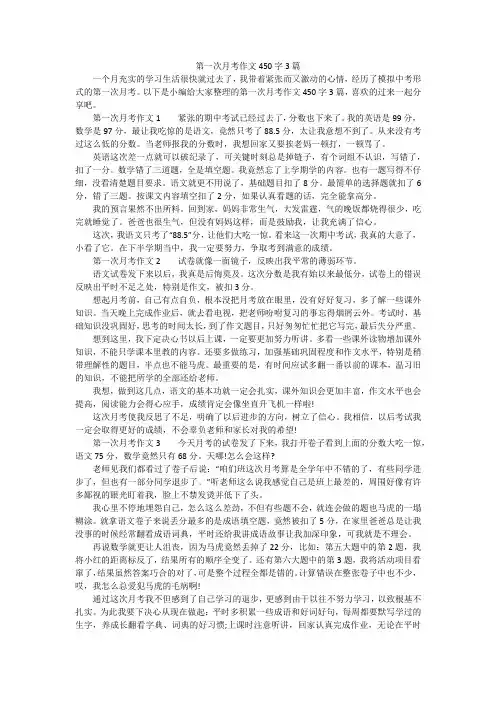 第一次月考作文450字3篇