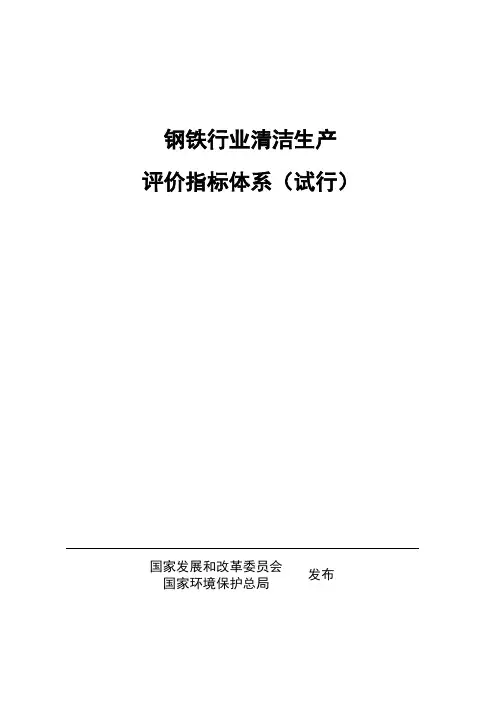 (清洁生产)钢铁行业清洁生产评价指标体系(试行)钢铁行业清洁生产评