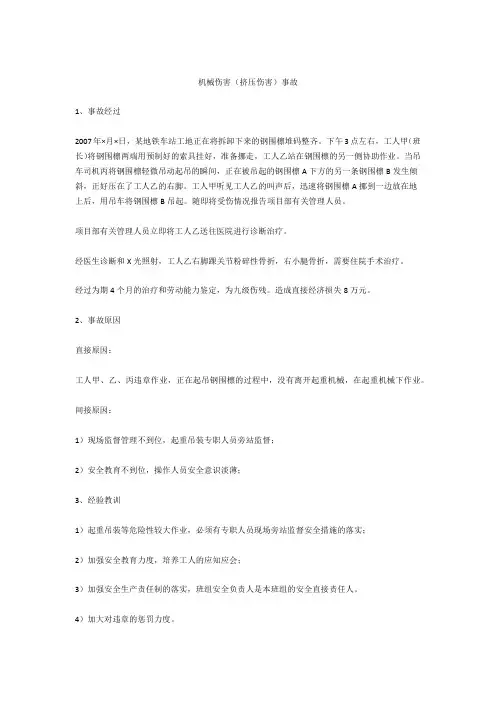 机械伤害(挤压伤害)事故