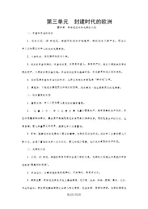 人教部编版九年级历史上册知识点梳理：第9课 中世纪城市和大学的兴起