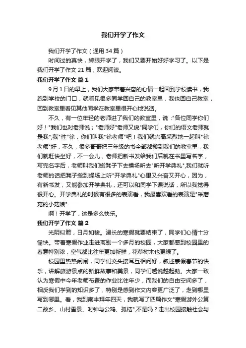 我们开学了作文（通用34篇）