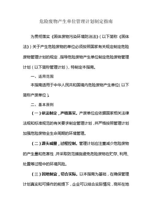 危险废物产生单位管理计划制定指南