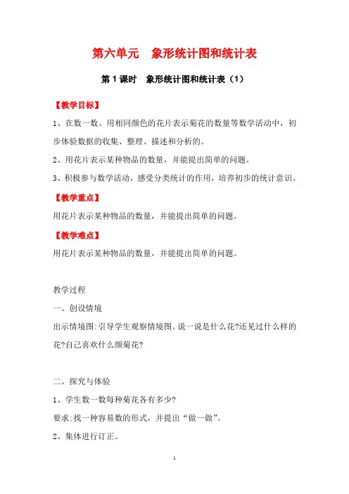 冀教版二年级数学上册教案第1课时象形统计图和统计表