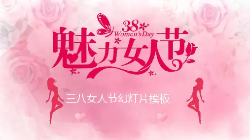 魅力女人节——三八妇女节PPT模板