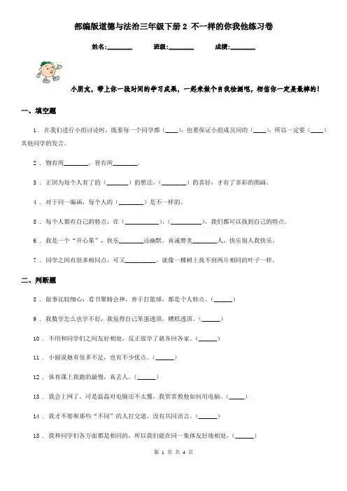 部编版道德与法治三年级下册2 不一样的你我他练习卷