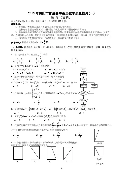 【VIP专享】2013年佛山市普通高中高三教学质量检测
