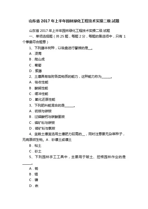 山东省2017年上半年园林绿化工程技术实操二级.试题
