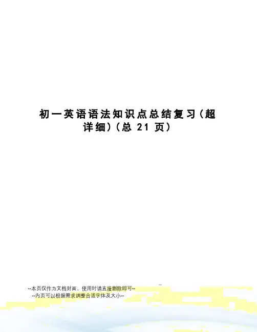 初一英语语法知识点总结复习