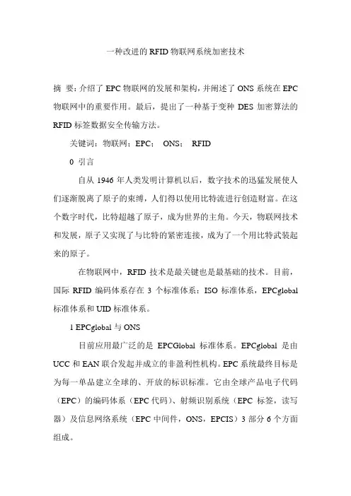 一种改进的RFID物联网系统加密技术