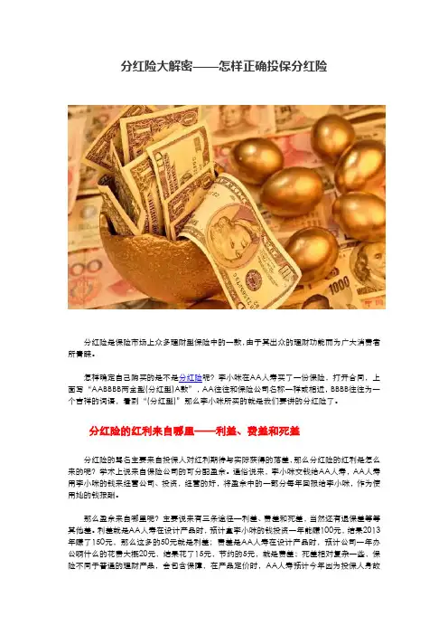 分红险大解密——怎样正确投保分红险