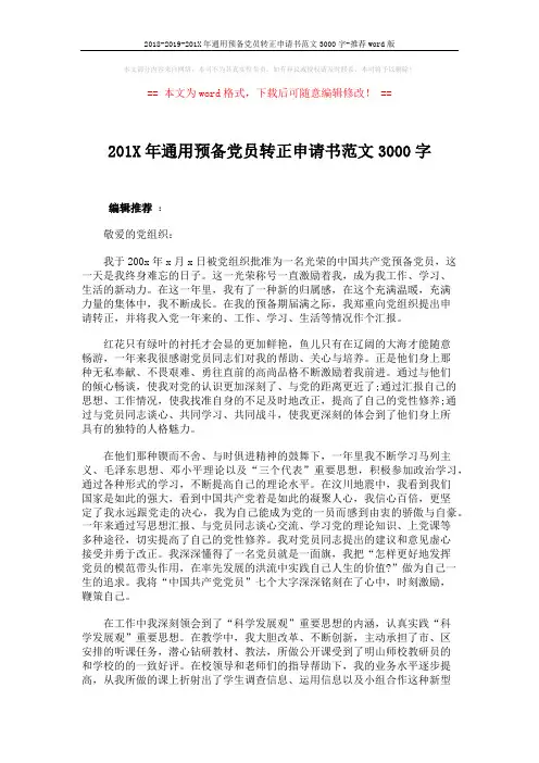 2018-2019-201X年通用预备党员转正申请书范文3000字-推荐word版 (2页)