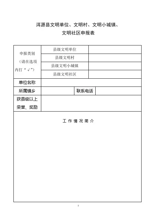 县级文明单位申报表(村、小城镇、社区)