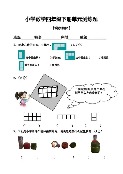 新北师大版四年级下册数学第4单元(观察物体)