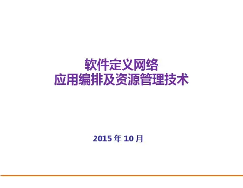 SDN培训应用编排及资源管理技术