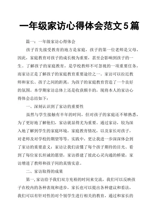 一年级家访心得体会范文5篇