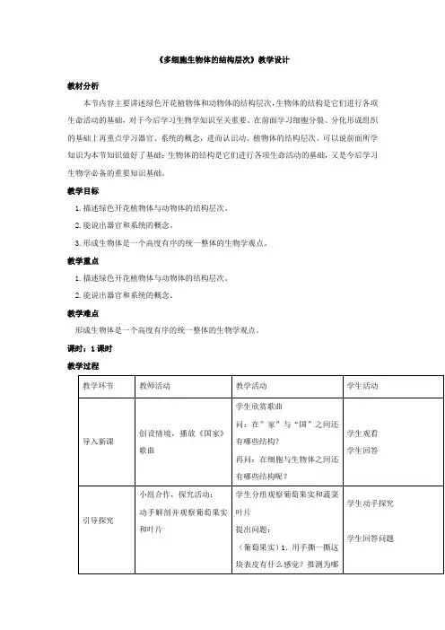 初中生物_《多细胞生物体的结构层次》教学设计学情分析教材分析课后反思