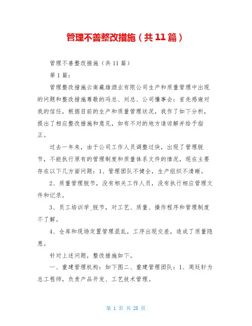 管理不善整改措施(共11篇)