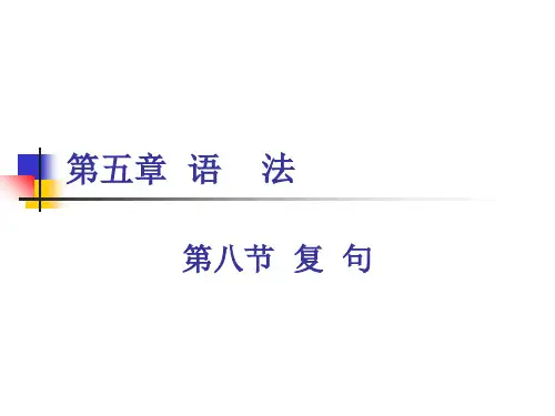 第8八节复句演示教学
