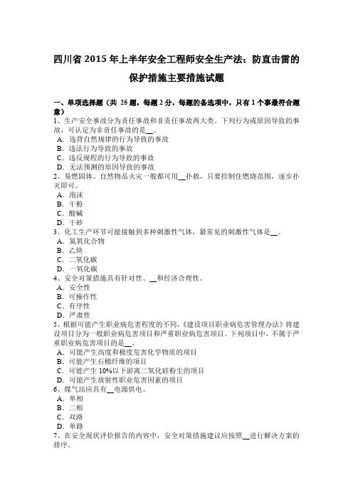 四川省2015年上半年安全工程师安全生产法：防直击雷的保护措施主要措施试题