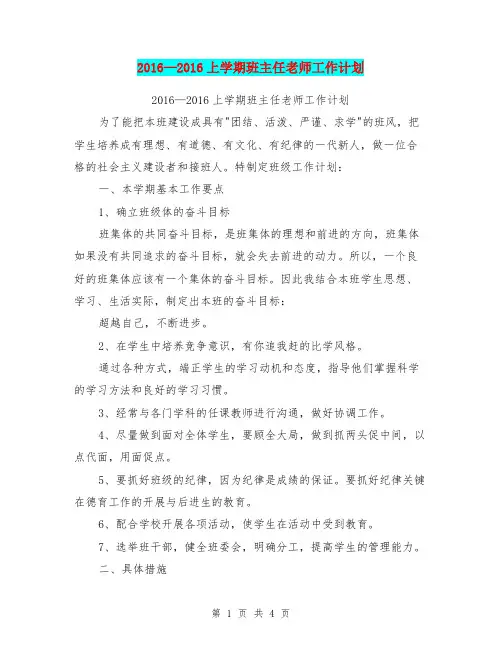 2016-2016上学期班主任老师工作计划