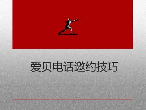 电话邀约技巧