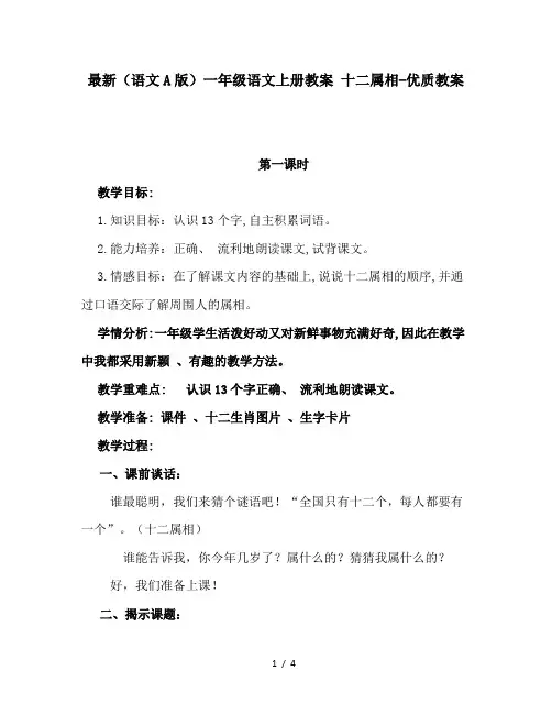 最新(语文A版)一年级语文上册教案 十二属相-优质教案
