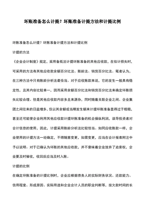 会计实务：坏账准备怎么计提？坏账准备计提方法和计提比例