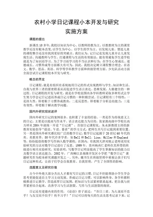 农村小学日记课程小本开发与研究实施方案