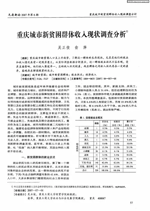 重庆城市新贫困群体收入现状调查分析
