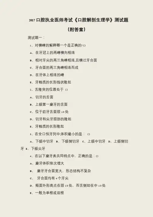 2017口腔执业医师考试《口腔解剖生理学》测试题(附答案)