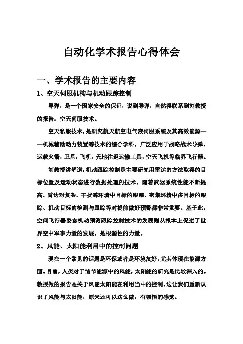自动化学术报告心得体会